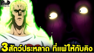 วันพั้นแมน - 3สัตว์ประหลาดที่พ่ายแพ้ให้กับคิง #คิงชนะด้วยตัวคนเดียว [One Punch Man]