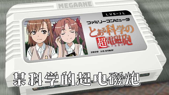 LEVEL5-judgelight-/某科学的超电磁炮 8bit