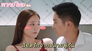 【พากย์ไทย】Clip03 ลิขิตรักจากปลายพู่กัน | ความรักพันปีระหว่างประธานาธิบดีผู้มีอำนาจเหนือและผู้ช่วย