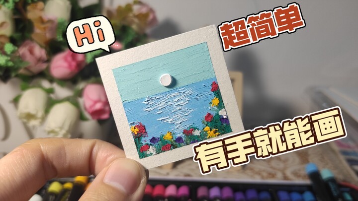 【重彩油画棒】 唯美海边落日风景治愈迷你画 适合新手零基础绘画教程