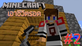 Minecraft เอาชีวิตรอด 1.14 | บ้านหลังแรก #2