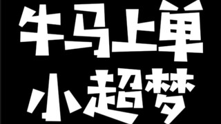 国服第一的小超梦竟被系统识别成牛马？这把还是对线对方的白龙马上单：我TM两拳给你