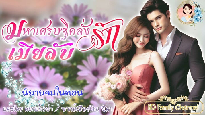 นิยายจบในตอน เรื่อง มหาเศรษฐีคลั่งรักเมียในความลับ