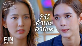 FIN | มันเป็นการต่อสู้ที่เธอต้องหน้าด้าน | โลกหมุนรอบเธอ EP.20 | Ch3Thailand