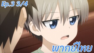 Uzaki-chan wa Asobitai! ตอนที่3 พากย์ไทย 3/4