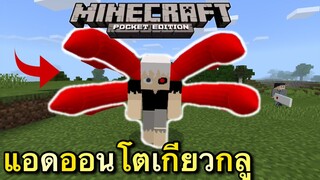 แจก+รีวิวแอดออนโตเกียวกลูใหม่ล่าสุด Minecraft pe 1.16.201