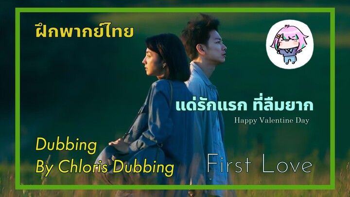 [ ฝึกพากย์ไทย at Valentine's Day ] First Love แด่เหล่าผู้มีความรัก