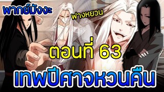 มังงะ เทพปีศาจหวนคืน (ฟางหยวน) ตอนที่ 63