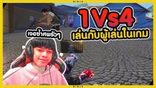 Free Fire 1 vs 4 จะโชว์เท่แต่โดนมันกดจนหัวร้อน