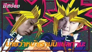 รีแอคชั่น+รีวิว อนิเมะYu-Gi-Oh! จากเพลงเปิด (**มีสปอย**)