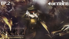 Youjo Senki ซีซั่น 1 พากย์ไทย ตอนที่ 2