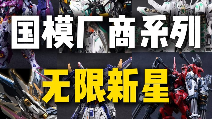 国模厂商系列—无限新星