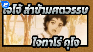 [โจโจ้ ล่าข้ามศตวรรษ] คารวะฮีโร่ โจทาโร่ คุโจ_2