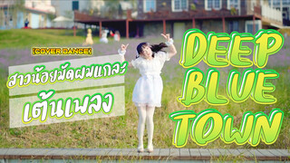 【Cover Dance】สาวน้อยมัดผมแกละเต้นเพลง DEEP BLUE TOWN