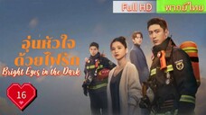 อุ่นหัวใจด้วยไฟรัก Ep16 Bright Eyes in the Dark HD1080P พากย์ไทย [2023]