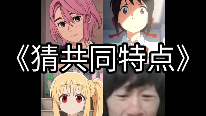 根据一张图片猜共同特点