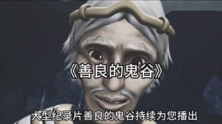 魔改超兽武装《善良的鬼谷》