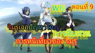 (นิยายWNพิเศษ)ริมุรุเจอปัญหาใหญ่  การหนีเที่ยวของ ริมุรุ เกิดใหม่ทั้งทีก็เป็นสไลม์ไปซะแล้ว ตอนที่ 9