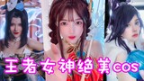 盘点六位王者女神绝美cos！有这样的小姐姐你几点上号？