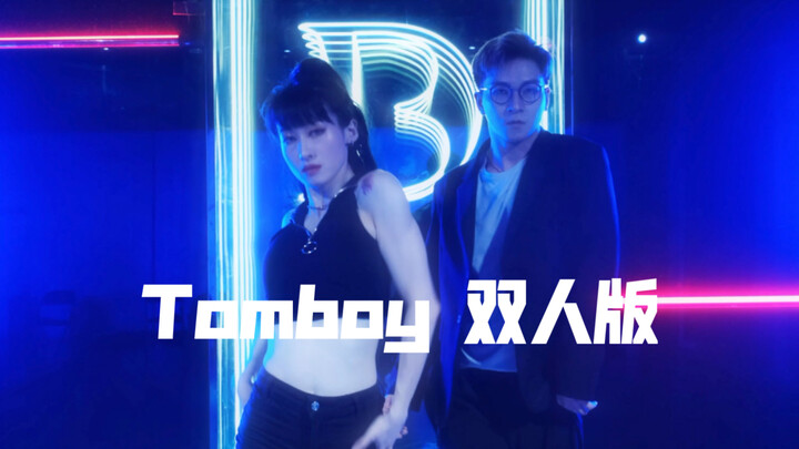 Mya | 你见过男女合跳的《tomboy》嘛 |祭出人生第一个双人舞！