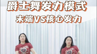 爵士舞发力模式/发力顺序是什么？