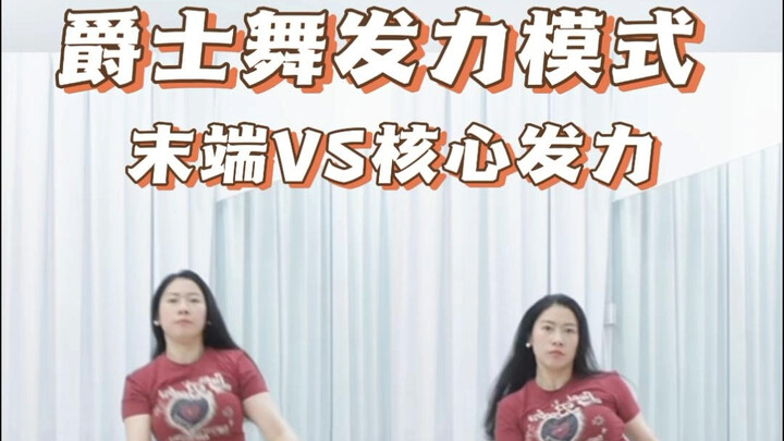 爵士舞发力模式/发力顺序是什么？