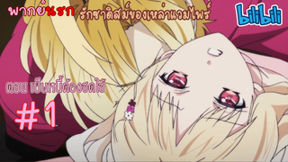 [พากย์นรก] Diabolik Lovers รักซาดิสม์ของเหล่าแวมไพร์ ตอน เป็นหนี้ต้องชดใช้ #1