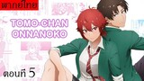 Tomo-Chan Wa Onnanoko (พากย์ไทย) ตอนที่5