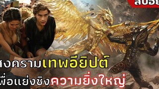 เมื่อเกิดสงครามเทพอียิปต์ เพื่อแย่งชิงความยิ่งใหญ่ สปอยหนัง Gods of Egypt สงครามเทวดา (2559)