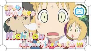 Nichijou เกมยิ่งเป้าจุกก๊อก ใครมันจะโกง !!! ✿ พากย์นรก ✿