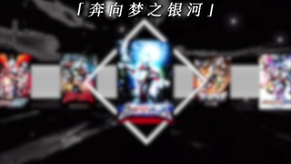 『银河奥特曼S ED』就算邪恶的敌人 进行阻挠 也要用发光的双手 清除黑暗的光之战士！[奥特曼主题曲系列第三十三期]