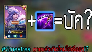 ROV : Sinestrea กับการตายแล้วเกิดใหม่ได้เรื่อยๆ ไม่มีจำกัด!