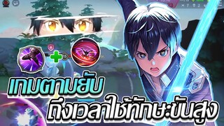 RoV: Allain เมื่อเกมตามและอีกฝั่งเกิดจัดคิริโตะจะแบกได้ไหมม!!