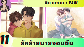 นิยายวาย รักร้ายนายจอมซึน 11 ไหวไหมคืนนี้จะจัดให้อีก 😎