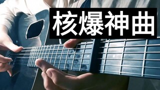 【附谱】超燃的核爆神曲aLIEz新手入门指弹曲