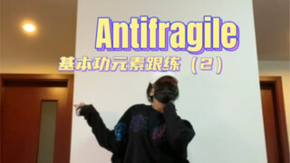 练一点基本功学一段kpop｜Antifragile（2）