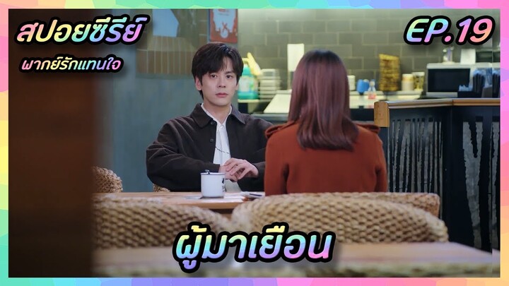 ผู้มาเยือน EP.19 [สปอยซีรีย์จีน] If Voice Has Memory พากย์รักแทนใจ | FilmsZ STUDIO