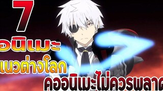 แนะนำ 7 อนิเมะแนวต่างโลก คออนิเมะไม่ควรพลาด!!