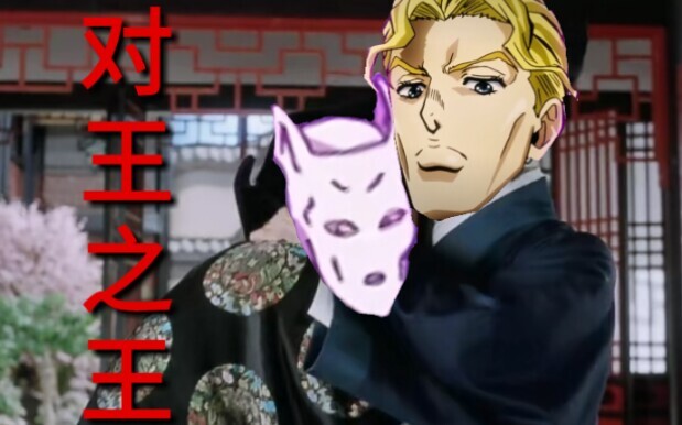 【JOJO】对 王 之 王 吉 良 吉 影