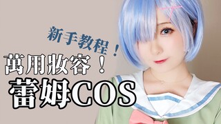 Cosplay for beginners | Universal cute girl makeup | Rem cosplay makeup tutorial [Includes cosplay e