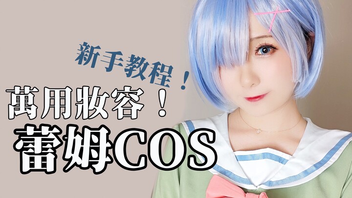 Cos Beginner's Guide |. Universal Cute Girl Makeup |. Rem Cos Makeup Tutorial [รวมไอเทมแนะนำที่ต้องม