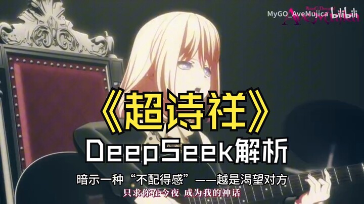 让deepseek解析初华写给祥子的重力姛歌词