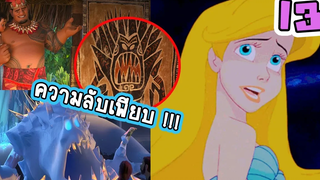 13 เรื่องลับๆของเหล่าการ์ตูนจากดิสนีย์ ที่คุณรู้แล้วต้อง แบบนี้ก็มีด้วยหรอ 👑 Disney