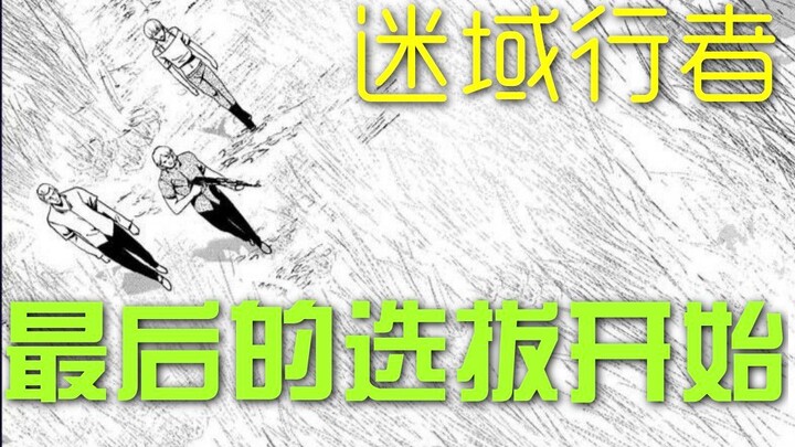 【迷域行者】第二十期：最后的选拔开始；小五淘汰