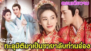 ทะลุมิติมาเป็นชายาลับท่านอ๋องจอมเย็นชา|สปอยซีรี่ย์สั้น|ตอนเดียวจบ