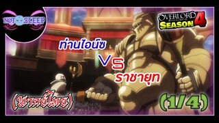 Overlord IV ท่านไอน์ซ VS ราชายุท (พากย์ไทย) 1/4