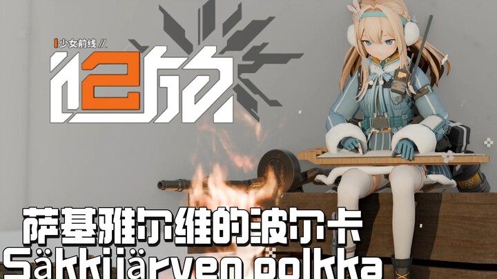 【索米】《萨基雅尔维的波尔卡Säkkijärven polkkaa》