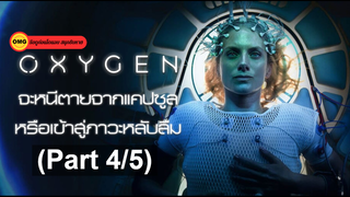 หนังใหม่🎬Oxygen (2021) ออกซิเจน_4