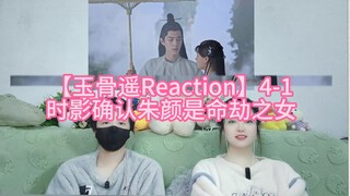 【玉骨遥Reaction】4-1 时影确认朱颜是命劫之女