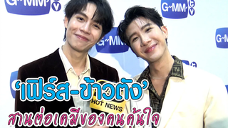 “เฟิร์ส-ข้าวตัง” สานต่อเคมีของคนคุ้นใจ ใน “Our Skyy 2” และ “Only Friend เพื่อนต้องห้าม” ทอล์ก LIVE